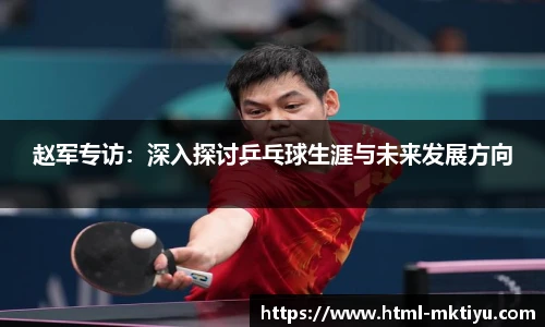 赵军专访：深入探讨乒乓球生涯与未来发展方向