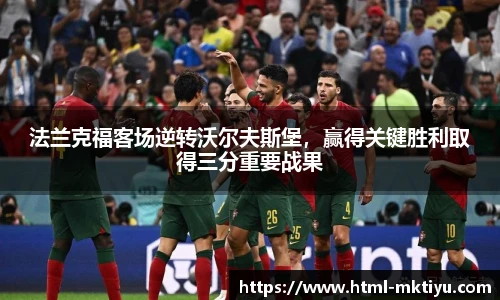 法兰克福客场逆转沃尔夫斯堡，赢得关键胜利取得三分重要战果