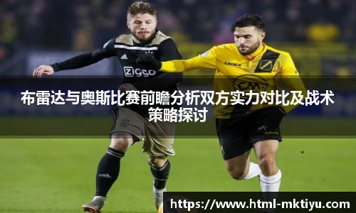 布雷达与奥斯比赛前瞻分析双方实力对比及战术策略探讨