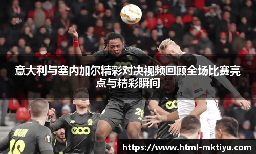 意大利与塞内加尔精彩对决视频回顾全场比赛亮点与精彩瞬间