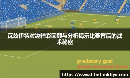 瓦兹伊特对决精彩回顾与分析揭示比赛背后的战术秘密