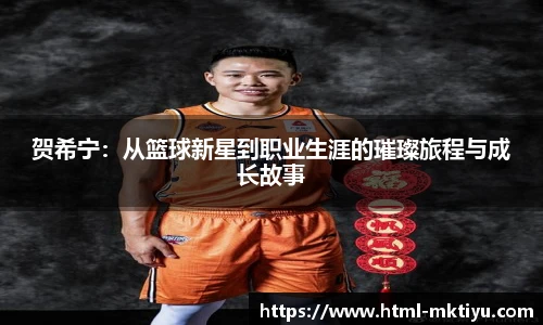 贺希宁：从篮球新星到职业生涯的璀璨旅程与成长故事