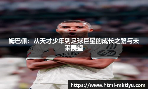 姆巴佩：从天才少年到足球巨星的成长之路与未来展望